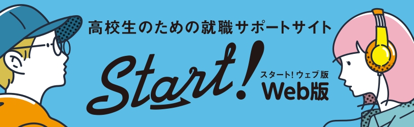高校生のための就職サポートサイト「Start!Web」岡山